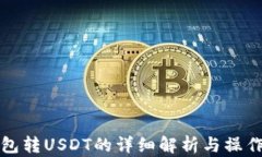 冷钱包转USDT的详细解析与操作指南