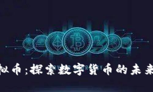 VMX虚拟币：探索数字货币的未来与价值