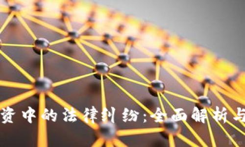 虚拟币投资中的法律纠纷：全面解析与应对策略