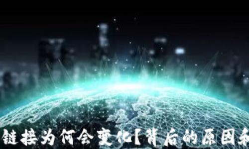 
USDT钱包链接为何会变化？背后的原因和解决方案