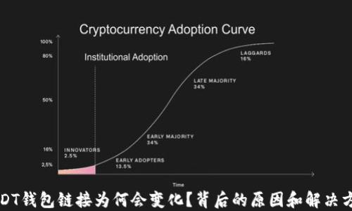 
USDT钱包链接为何会变化？背后的原因和解决方案