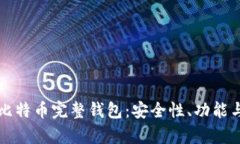全面解析比特币完整钱包：安全性、功能与最佳