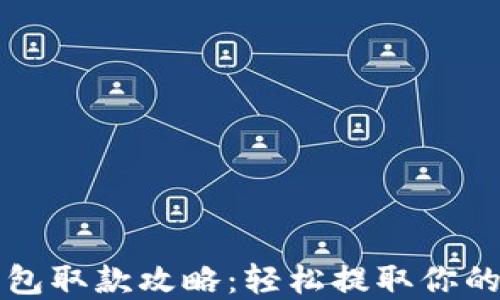 
比特币钱包取款攻略：轻松提取你的数字资产