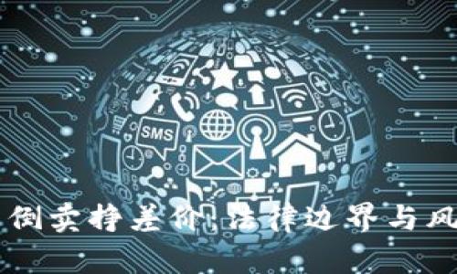 虚拟币倒卖挣差价：法律边界与风险解析