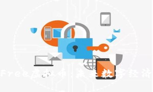 探索自由Free虚拟币：未来数字经济的新机遇