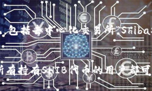 SHIB是否有官方钱包
SHIB（Shiba Inu）是一个相对较新的加密货币，诞生于2020年，作为对Dogecoin的致敬而创建。自发布以来，SHIB的社区发展迅速，并引起了广泛的关注。在加密货币生态系统中，钱包是不可或缺的工具。它们用于存储、接收和发送加密货币。目前，SHIB并没有一个官方指定的钱包，但有一些推荐的钱包可以安全地存储SHIB代币。

常用的SHIB钱包
尽管SHIB没有官方钱包，但用户可以选择众多的第三方钱包来安全储存他们的SHIB代币。以下是一些推荐的钱包选项：
ul
    listrongMetaMask：/strong 这是一个广泛使用的以太坊和ERC-20代币的钱包，可以通过浏览器扩展或移动应用使用。它支持SHIB，因为SHIB是基于以太坊的代币。/li
    listrongTrust Wallet：/strong 这是一个多链钱包，支持大量的加密货币，包括SHIB。它的用户界面友好，适合新手使用，也提供良好的安全性。/li
    listrongLedger和Trezor：/strong 这是硬件钱包的两个知名品牌，提供更高的安全性。用户可以将SHIB存储在这些硬件钱包中，从而防止在线攻击和黑客入侵。/li
/ul

SHIB代币的安全存储注意事项
在存储SHIB代币时，用户应采取适当措施以确保其安全。以下是一些建议：
ul
    li使用可信赖的钱包：选择信誉良好的钱包，以减少被黑客攻击的风险。/li
    li启用双因素认证：如有可能，启用钱包账户的双因素身份验证，以增强安全性。/li
    li定期备份：定期备份钱包的助记词和私钥，以防丢失或设备故障。/li
    li警惕钓鱼网站：确保只通过官方渠道下载和访问钱包，避免在钓鱼网站上输入敏感信息。/li
/ul

关于SHIB代币的未来发展
SHIB社区活跃并不断推进各种项目以提高代币的实用性。例如，SHIB社区推出了“ShibaSwap”交易所，这是一个去中心化交易平台，用户可以在此交易SHIB及其他代币。此外，社区正在探索与NFTs（非同质化代币）和元宇宙的结合，增加SHIB的应用场景。

相关问题
h4问题1：SHIB的市场前景如何？/h4
SHIB的市场前景受多种因素的影响，包括市场需求、社区活跃度、开发进程以及整体加密市场的变化。SHIB的成功在于其强大的社区支持和不断增加的使用场景。SHIB的价格波动较大，投资者在进入市场的时候应谨慎考虑各种风险，并随时关注市场动态。

h4问题2：如何安全地交易SHIB？/h4
进行SHIB交易时，安全性是重中之重。用户应选择信誉良好的交易所进行交易，确保交易所采取适当的安全措施（例如双因素认证）。此外，交易后应将代币转移至自己的钱包，而非长期存放在交易所中，因为交易所相对集中，存在被黑客攻击的风险。

h4问题3：SHIB和其他加密货币有何不同？/h4
SHIB和其他加密货币的不同之处在于其社区驱动的特性和趣味性的营销策略。尽管它的初衷是作为Doge的对标，但SHIB逐渐发展出自己的生态系统，包括去中心化交易所“ShibaSwap”和与NFT的结合。此外，SHIB还通过社区投票推进项目，增强了用户体验和参与感。

h4问题4：SHIB的社区如何运作？/h4
SHIB社区是其成功的重要组成部分。社区成员不仅在社交媒体上积极传播SHIB的信息，还参与到各种开发和推广活动中。社区自发组织的投票使得所有持有SHIB代币的用户都可以对项目发展方向表达意见。此外，社区还定期举办活动，如筹款、慈善项目和NFT艺术品的推广，以增强社区凝聚力和SHIB的实用性。