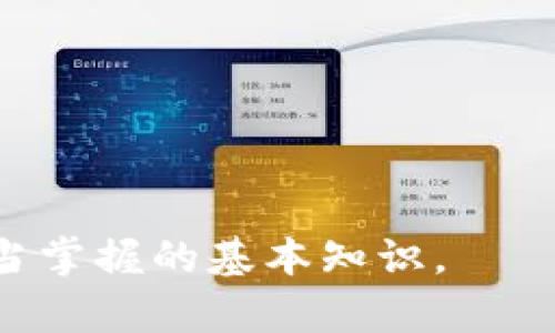   以太坊钱包RPC转账详解：一步步教你轻松完成转账操作 / 
 guanjianci 以太坊, 钱包RPC, 转账 /guanjianci 

以太坊（Ethereum）是当前最受欢迎的区块链平台之一，广泛应用于智能合约和去中心化应用（dApps）的开发。在以太坊生态系统中，钱包是用户与区块链交互的主要工具。通过钱包，用户可以发起转账、管理代币、与智能合约交互等。RPC（Remote Procedure Call）是以太坊钱包与节点间通信的主要方式，使得开发者能够通过代码与区块链进行交互。

在本文中，我们将深入探讨以太坊钱包通过RPC进行转账的过程，包括基本概念、操作步骤和注意事项。同时，我们会提供一些常见问题的解答，以帮助你更好地理解以太坊的转账机制。

一、以太坊钱包和RPC的基础知识

在深入转账的具体操作之前，我们首先需要了解一些基础知识。

以太坊钱包的类型有很多，包括软件钱包、硬件钱包和在线钱包等。软件钱包是最常见的类型，可以在个人设备上安装应用程序并管理你的以太坊资产。而RPC协议是一种允许不同类型的应用程序进行通信的协议。在以太坊中，RPC允许用户通过编程方式与以太坊节点进行交互。

二、以太坊RPC转账的基本流程

1. **连接以太坊节点**：在进行转账之前，首先需要通过提供的API与以太坊节点建立连接。可以使用Infura等公共节点服务，也可以运行自己的以太坊节点。

2. **创建交易**：要进行转账，首先需要构建一条交易。交易包括发送者地址、接收者地址、转账金额、Gas Limit及Gas Price等信息。

3. **签名交易**：构建完成交易后，需使用钱包中对应的私钥对交易进行签名。这一过程保证了交易的合法性和安全性。

4. **发送交易**：将签名后的交易通过RPC发送到以太坊网络。

5. **确认交易**：在交易发送后，用户需要等待网络确认，通常通过查询交易哈希来获取确认状态。

三、以太坊钱包RPC转账的具体步骤

以下是使用JavaScript与web3.js库进行以太坊RPC转账的具体步骤：

1. **安装web3.js**：使用npm安装web3.js库，命令为`npm install web3`。

2. **创建Web3连接**：使用以下代码连接到以太坊节点（以下为连接Infura节点的示例）：
```javascript
const Web3 = require('web3');
const web3 = new Web3(new Web3.providers.HttpProvider('https://mainnet.infura.io/v3/YOUR_INFURA_PROJECT_ID'));
```

3. **构建交易**：准备transaction对象，包括发送地址、接收地址、金额、Gas等：
```javascript
const tx = {
  from: 'YOUR_ADDRESS',
  to: 'RECEIVER_ADDRESS',
  value: web3.utils.toWei('0.1', 'ether'), // 将以太坊数量转化为Wei
  gas: 2000000,
};
```

4. **签名交易**：
```javascript
const signedTx = await web3.eth.accounts.signTransaction(tx, 'YOUR_PRIVATE_KEY');
```

5. **发送交易并获取交易哈希**：
```javascript
const receipt = await web3.eth.sendSignedTransaction(signedTx.rawTransaction);
console.log('Transaction successful with hash:', receipt.transactionHash);
```

四、注意事项

在进行以太坊RPC转账时，需要注意以下几点：

1. **私钥安全**：私钥不可泄露，任何人拥有你的私钥，就能完全控制你的钱包。

2. **Gas设置**：合理设置Gas Limit和Gas Price，Gas不足会导致交易失败，而Gas Price过高则会产生额外费用。

3. **交易确认**：确认交易状态时，应根据网络的拥塞情况，选择合适的确认块数量，避免因延迟产生的问题。

五、常见问题解答

问题一：如何确保转账的安全性？

确保以太坊转账的安全性是每个用户在进行区块链交易时必须考虑的首要问题。以下是一些保障安全性的措施：

1. **使用硬件钱包**：硬件钱包如Ledger和Trezor提供了极高的安全性，可将私钥存储在离线环境中，降低了在线攻击的风险。

2. **双重验证**：启用与以太坊相关服务（如交易所、钱包服务）的双重验证，有效防止非授权访问。

3. **谨慎操作**：在连接公有网络进行交易时，避免在公共Wi-Fi环境下进行操作，也尽量避免在不熟悉的设备上输入私钥或助记词。

4. **保持软件更新**：定期更新你的钱包软件，确保修复已知的安全漏洞，提升安全性。

5. **多重签名**：在需要多人共同管理资产的情况下，可以考虑使用多重签名钱包，任何交易都需要多方授权才能执行，增加了资金安全性。

问题二：如果转账失败，我该如何处理？

转账失败是区块链网络中常见的问题，理解可能的原因有助于更好地处理。以下是一些可能导致转账失败的原因以及处理方法：

1. **Gas不足**：网络拥塞时，如果交易的Gas Limit不够，交易将会失败。你可以在交易构建时，适当提高Gas Limit。

2. **Nonce问题**：每个交易都有一个Nonce（交易计数），如果Nonce不正确，交易同样会失败。你应该确保Nonce数量是正确的，即当前你发送的交易数量。

3. **网络问题**：如果网络不佳，可能导致交易未能及时被矿工接收。这种情况下，您可能需要重新发送交易，或者等待网络恢复。

4. **不足余额**：确保账户余额足够支付转账金额和相关Gas费用。如果余额不足，无法完成转账。

5. **与智能合约交互的问题**：如果你在与智能合约交互时转账失败，可能是智能合约内部逻辑的问题。需要查阅合约代码，了解其对转账的要求。

问题三：如何查询交易状态？

查询以太坊交易状态是一个非常重要的环节，尤其是在转账过程中。通常用户可以通过以下方式查询交易状态：

1. **使用区块浏览器**：像Etherscan.io这样的区块浏览器可以让你输入交易哈希，快速获取该交易的状态、确认数量和手续费等信息。

2. **通过Web3.js查询**：使用以下代码，你可以通过Web3.js查询交易的状态：
```javascript
const receipt = await web3.eth.getTransactionReceipt('TRANSACTION_HASH');
console.log(receipt);
```

3. **使用事件监听**：对于一些需要实时监控的应用，开发者可以设置Web3.js的事件监听功能，当交易确认后，可自动执行后续逻辑。

4. **检查交易进入的区块**：通过监控交易被记录到的区块高度，可以判断交易是否已被确认以及所需的确认数量。

问题四：以太坊转账与其他区块链转账有什么区别？

以太坊的转账机制与其他区块链（如比特币）相比有一些显著的问题：

1. **智能合约交互**：以太坊除了可以进行基本的转账操作，还可以与复杂的智能合约进行交互，实现更多功能。而许多其他区块链的软件钱包和RPC主要用于简单的资产转移。

2. **Gas机制**：以太坊采用Gas机制支付交易费用，用户需要明确设置Gas Limit和Gas Price，而比特币等其他区块链形式则没有类似的统计机制。

3. **Nonce管理**：以太坊的每笔交易都需要考虑Nonce的管理，这在其他一些支持转账的区块链中并不是必需的，交易通常是按照先进先出的顺序进行处理。

4. **速度与确认时间**：以太坊的交易确认时间通常在几秒到十几秒之间，而比特币可能需要更长时间。区块生成的速度和网络状态都会影响交易的速度。

总之，了解以太坊钱包RPC转账的机制与注意事项有助于用户更安全、高效地进行资产管理。上述的操作步骤、常见问题和安全措施都是每个用户在使用以太坊时应当掌握的基本知识。