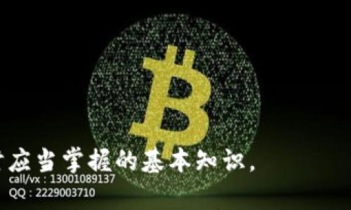   以太坊钱包RPC转账详解：一步步教你轻松完成转账操作 / 
 guanjianci 以太坊, 钱包RPC, 转账 /guanjianci 

以太坊（Ethereum）是当前最受欢迎的区块链平台之一，广泛应用于智能合约和去中心化应用（dApps）的开发。在以太坊生态系统中，钱包是用户与区块链交互的主要工具。通过钱包，用户可以发起转账、管理代币、与智能合约交互等。RPC（Remote Procedure Call）是以太坊钱包与节点间通信的主要方式，使得开发者能够通过代码与区块链进行交互。

在本文中，我们将深入探讨以太坊钱包通过RPC进行转账的过程，包括基本概念、操作步骤和注意事项。同时，我们会提供一些常见问题的解答，以帮助你更好地理解以太坊的转账机制。

一、以太坊钱包和RPC的基础知识

在深入转账的具体操作之前，我们首先需要了解一些基础知识。

以太坊钱包的类型有很多，包括软件钱包、硬件钱包和在线钱包等。软件钱包是最常见的类型，可以在个人设备上安装应用程序并管理你的以太坊资产。而RPC协议是一种允许不同类型的应用程序进行通信的协议。在以太坊中，RPC允许用户通过编程方式与以太坊节点进行交互。

二、以太坊RPC转账的基本流程

1. **连接以太坊节点**：在进行转账之前，首先需要通过提供的API与以太坊节点建立连接。可以使用Infura等公共节点服务，也可以运行自己的以太坊节点。

2. **创建交易**：要进行转账，首先需要构建一条交易。交易包括发送者地址、接收者地址、转账金额、Gas Limit及Gas Price等信息。

3. **签名交易**：构建完成交易后，需使用钱包中对应的私钥对交易进行签名。这一过程保证了交易的合法性和安全性。

4. **发送交易**：将签名后的交易通过RPC发送到以太坊网络。

5. **确认交易**：在交易发送后，用户需要等待网络确认，通常通过查询交易哈希来获取确认状态。

三、以太坊钱包RPC转账的具体步骤

以下是使用JavaScript与web3.js库进行以太坊RPC转账的具体步骤：

1. **安装web3.js**：使用npm安装web3.js库，命令为`npm install web3`。

2. **创建Web3连接**：使用以下代码连接到以太坊节点（以下为连接Infura节点的示例）：
```javascript
const Web3 = require('web3');
const web3 = new Web3(new Web3.providers.HttpProvider('https://mainnet.infura.io/v3/YOUR_INFURA_PROJECT_ID'));
```

3. **构建交易**：准备transaction对象，包括发送地址、接收地址、金额、Gas等：
```javascript
const tx = {
  from: 'YOUR_ADDRESS',
  to: 'RECEIVER_ADDRESS',
  value: web3.utils.toWei('0.1', 'ether'), // 将以太坊数量转化为Wei
  gas: 2000000,
};
```

4. **签名交易**：
```javascript
const signedTx = await web3.eth.accounts.signTransaction(tx, 'YOUR_PRIVATE_KEY');
```

5. **发送交易并获取交易哈希**：
```javascript
const receipt = await web3.eth.sendSignedTransaction(signedTx.rawTransaction);
console.log('Transaction successful with hash:', receipt.transactionHash);
```

四、注意事项

在进行以太坊RPC转账时，需要注意以下几点：

1. **私钥安全**：私钥不可泄露，任何人拥有你的私钥，就能完全控制你的钱包。

2. **Gas设置**：合理设置Gas Limit和Gas Price，Gas不足会导致交易失败，而Gas Price过高则会产生额外费用。

3. **交易确认**：确认交易状态时，应根据网络的拥塞情况，选择合适的确认块数量，避免因延迟产生的问题。

五、常见问题解答

问题一：如何确保转账的安全性？

确保以太坊转账的安全性是每个用户在进行区块链交易时必须考虑的首要问题。以下是一些保障安全性的措施：

1. **使用硬件钱包**：硬件钱包如Ledger和Trezor提供了极高的安全性，可将私钥存储在离线环境中，降低了在线攻击的风险。

2. **双重验证**：启用与以太坊相关服务（如交易所、钱包服务）的双重验证，有效防止非授权访问。

3. **谨慎操作**：在连接公有网络进行交易时，避免在公共Wi-Fi环境下进行操作，也尽量避免在不熟悉的设备上输入私钥或助记词。

4. **保持软件更新**：定期更新你的钱包软件，确保修复已知的安全漏洞，提升安全性。

5. **多重签名**：在需要多人共同管理资产的情况下，可以考虑使用多重签名钱包，任何交易都需要多方授权才能执行，增加了资金安全性。

问题二：如果转账失败，我该如何处理？

转账失败是区块链网络中常见的问题，理解可能的原因有助于更好地处理。以下是一些可能导致转账失败的原因以及处理方法：

1. **Gas不足**：网络拥塞时，如果交易的Gas Limit不够，交易将会失败。你可以在交易构建时，适当提高Gas Limit。

2. **Nonce问题**：每个交易都有一个Nonce（交易计数），如果Nonce不正确，交易同样会失败。你应该确保Nonce数量是正确的，即当前你发送的交易数量。

3. **网络问题**：如果网络不佳，可能导致交易未能及时被矿工接收。这种情况下，您可能需要重新发送交易，或者等待网络恢复。

4. **不足余额**：确保账户余额足够支付转账金额和相关Gas费用。如果余额不足，无法完成转账。

5. **与智能合约交互的问题**：如果你在与智能合约交互时转账失败，可能是智能合约内部逻辑的问题。需要查阅合约代码，了解其对转账的要求。

问题三：如何查询交易状态？

查询以太坊交易状态是一个非常重要的环节，尤其是在转账过程中。通常用户可以通过以下方式查询交易状态：

1. **使用区块浏览器**：像Etherscan.io这样的区块浏览器可以让你输入交易哈希，快速获取该交易的状态、确认数量和手续费等信息。

2. **通过Web3.js查询**：使用以下代码，你可以通过Web3.js查询交易的状态：
```javascript
const receipt = await web3.eth.getTransactionReceipt('TRANSACTION_HASH');
console.log(receipt);
```

3. **使用事件监听**：对于一些需要实时监控的应用，开发者可以设置Web3.js的事件监听功能，当交易确认后，可自动执行后续逻辑。

4. **检查交易进入的区块**：通过监控交易被记录到的区块高度，可以判断交易是否已被确认以及所需的确认数量。

问题四：以太坊转账与其他区块链转账有什么区别？

以太坊的转账机制与其他区块链（如比特币）相比有一些显著的问题：

1. **智能合约交互**：以太坊除了可以进行基本的转账操作，还可以与复杂的智能合约进行交互，实现更多功能。而许多其他区块链的软件钱包和RPC主要用于简单的资产转移。

2. **Gas机制**：以太坊采用Gas机制支付交易费用，用户需要明确设置Gas Limit和Gas Price，而比特币等其他区块链形式则没有类似的统计机制。

3. **Nonce管理**：以太坊的每笔交易都需要考虑Nonce的管理，这在其他一些支持转账的区块链中并不是必需的，交易通常是按照先进先出的顺序进行处理。

4. **速度与确认时间**：以太坊的交易确认时间通常在几秒到十几秒之间，而比特币可能需要更长时间。区块生成的速度和网络状态都会影响交易的速度。

总之，了解以太坊钱包RPC转账的机制与注意事项有助于用户更安全、高效地进行资产管理。上述的操作步骤、常见问题和安全措施都是每个用户在使用以太坊时应当掌握的基本知识。