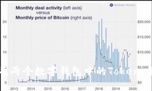 如何合并两个数字钱包中的Token：全面指南