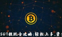 火币钱包USDT提现全攻略：轻松上手，资金安全无