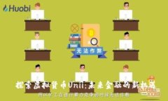  探索虚拟货币Unii：未来金融的新机遇