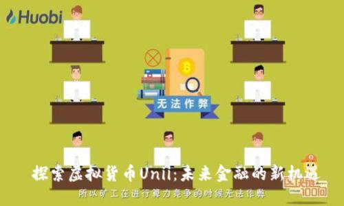  探索虚拟货币Unii：未来金融的新机遇