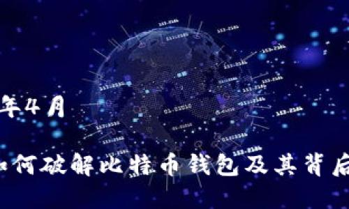 日期：2024年4月

黑客揭秘：如何破解比特币钱包及其背后的安全隐患