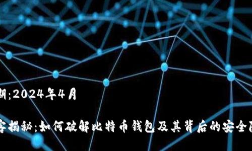 日期：2024年4月

黑客揭秘：如何破解比特币钱包及其背后的安全隐患