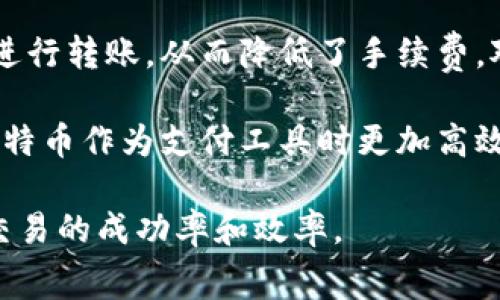   比特币转账：费用揭秘与省钱技巧 / 
 guanjianzi 比特币, 转账, 手续费 /guanjianci 

在数字货币日益普及的今天，比特币作为最早、最具影响力的加密货币之一，吸引了越来越多的投资者和用户。比特币的转账功能使得用户可以随时随地进行资金的转移，而其中一个备受关注的话题便是比特币转账是否需要手续费，以及如何有效降低转账成本。

本篇文章将详细探讨比特币转账中的手续费情况，分析影响手续费的因素，提供省钱的技巧，并回答一些常见问题，帮助读者更好地理解比特币交易的经济性和实用性。

一、比特币转账手续费概述

比特币转账手续费是指用户在进行比特币的发送时，所需支付给矿工的费用。这个手续费并不是固定的，通常取决于多种因素，包括网络的繁忙程度、交易数据的大小和矿工的选择等。

当用户向比特币网络发起转账时，交易信息会被打包成数据块，矿工通过竞争来验证这些交易，确保网络的安全性。在这个过程中，用户可以选择支付多少手续费，以激励矿工优先处理他们的交易。这也就是为什么在网络繁忙时，手续费可能会显著上升，有时甚至达到一定的高峰。

二、影响比特币手续费的因素

1. 网络拥堵：比特币的区块链是一个公共账本，每10分钟会生成一个新的区块，区块中能够容纳的交易数量有限。当同时发生大量交易时，网络会变得拥挤，这时用户为了确保交易的及时处理，往往需要提高自己的手续费。

2. 交易大小：比特币转账的手续费不仅与交易的金额有关，还与交易数据的大小有关，单位通常以字节为计算标准。复杂的交易（例如，多重签名交易）会占用更多的区块空间，因此需要支付更高的手续费。

3. 矿工的选择：矿工在选择处理哪个交易时，会根据手续费进行排序。支付更高手续费的交易会被优先处理。如果一个用户不希望自己的交易被长时间滞留，往往会选择适当高的手续费。

三、如何降低比特币转账手续费

1. 选择合适的转账时机：在低峰期进行交易，即网络不繁忙的时候，可以获得相对较低的手续费。这通常是非高峰时段，例如在周末或工作时间以外。

2. 使用钱包自带的手续费建议功能：很多比特币钱包都有手续费自动设置功能，用户可以根据网络状态获得建议手续费，这是减少手续费的有效手段。

3. 合并交易：如果用户有多个小额比特币，考虑先将其合并为一笔较大的交易再进行转账，这样可以在一定程度上降低整体手续费。

4. 考虑使用二层解决方案：一些二层技术，例如闪电网络，可以让用户在无需支付高额手续费的前提下快速进行比特币转账。

四、各种常见问题解答

问题一：比特币转账是否有最低手续费？

比特币转账没有一个严格的最低手续费标准，用户可以选择支付任意金额的手续费，只要网络能够接受。然而，支付过低的手续费可能导致交易被长期滞留、甚至完全不被处理。这是因为矿工更倾向于选择那些支付高手续费的交易来处理，因此建议用户在转账前查看一下当前网络的平均手续费。

通常情况下，许多钱包都会提供一个建议的手续费选项，这个数值通常基于当前网络的情况而来，能够让用户平衡成本和转账速度。如果用户不急于进行交易，选择较低的手续费也未尝不可。

问题二：比特币转账手续费可以退还吗？

比特币转账的手续费一旦支付，便无法退还。即使交易失败或网络延迟，支付的手续费也不会返还。这是因为手续费是用于奖励作为交易验证者的矿工，当用户提交交易时，手续费便被矿工占有。因此，用户在转账时应谨慎选择手续费，避免因为手续费设置不当造成的经济损失。

为了防止这样的情况，你可以在发起交易前使用比特币手续费计算器，这些工具会根据网络状态为你提供建议的费用，以帮助你做出明智的选择。同时，使用服务提供商的资源和推荐也能让你更加安心。

问题三：如何选择合适的比特币钱包？

选择一个合适的比特币钱包对于有效管理比特币转账及手续费非常重要。以下是一些选择钱包时应考虑的关键因素：

1. 安全性：钱包的安全性是最重要的考虑因素，一个不安全的钱包可能让你的比特币面临丢失的风险。选择那些拥有多重身份验证和私人钥匙分离等安全特征的钱包。

2. 用户体验：良好的用户界面和体验是其他用户在选择钱包时所重视的因素。一个简单明了的钱包可以帮助用户快速掌握如何进行转账及手续费设置。

3. 手续费选项：优质的钱包通常会提供多样的手续费设置选项，以便用户根据自己的需求调整手续费。某些钱包还提供自动设置手续费的功能，极大地方便了用户。

4. 备份与恢复：确保钱包有良好的备份与恢复方案。对用户来说，丢失访问权限可能意味着失去所有资金，因此这些措施可以极大保护用户的资产安全。

问题四：未来比特币转账手续费会如何变化？

比特币转账手续费的未来变化受多种因素的影响，包括市场需求、技术进步和政策变化等。可以预见，随着比特币被普遍接纳，交易量将会显著增长，网络可能会经历更加频繁的拥堵，从而导致手续费上升。

然而，相关的新技术（例如闪电网络）可能会在一定程度上减轻这种压力。闪电网络允许用户在不直接记录到比特币区块链的情况下进行转账，从而降低了手续费。对于需要频繁转账的用户而言，这无疑是一个好消息。

此外，比特币社区始终在探索提高交易速度和降低成本的可能性，未来的改进可能会带来更加稳定和合理的手续费结构。这将使得比特币作为支付工具时更加高效和经济。

总之，比特币转账的手续费问题是一个复杂而多变的领域，用户在进行比特币交易时应当提前了解相关细节，以合理控制成本，提高交易的成功率和效率。