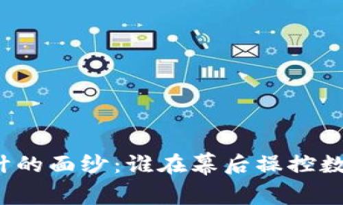 揭开虚拟币设计的面纱：谁在幕后操控数字货币的未来？