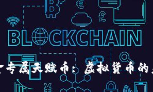 探索黄金专属天赋币: 虚拟货币的未来之路