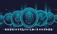 轻松实现！币信钱包USDT兑换人民币的详细指南