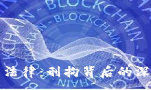 :
虚拟币与法律：刑拘背后的深层次问题