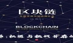 : 教师投资虚拟币：机遇与挑战并存的数字时代新