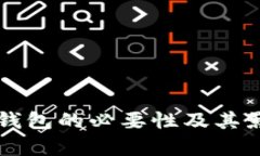 比特币钱包的必要性及其影响分析