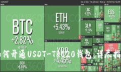 如何开通USDT-TRC20钱包：详尽指南