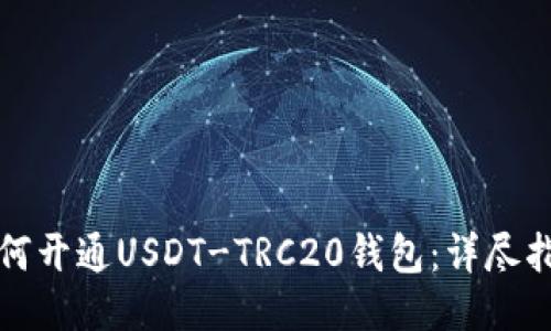 如何开通USDT-TRC20钱包：详尽指南