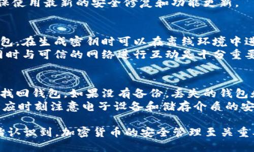 在2011年，比特币已经有了钱包。实际上，比特币自2009年正式诞生以来，就开始出现各种类型的钱包，用于存储和管理比特币。以下是一些关于2011年比特币钱包的详细介绍。

比特币钱包的类型
比特币钱包可以分为几种不同的类型，包括软件钱包、硬件钱包和纸钱包。
1. 软件钱包：软件钱包是安装在计算机或手机上的应用程序，用户需要在这些设备上管理他们的比特币。如在2011年，比较常用的软件钱包包括Bitcoin-Qt（也称为Bitcoin Core），这是比特币的官方钱包，提供了完整的节点功能，使用户能够直接参与比特币网络，验证交易并维护区块链。
2. 硬件钱包：硬件钱包是专门设计用于安全存储加密货币物理设备。在2011年，这类钱包尚未普及，但一些早期的项目如Trezor开始在社区中获得关注。硬件钱包一般被认为比软件钱包更安全，因为它们将私钥存储在离线设备中。
3. 纸钱包：纸钱包是将比特币的公钥和私钥打印在纸上的一种离线存储方式。这种方法可以在没有网络连接的情况下安全保存比特币，尽管它在易用性和便捷性方面有其局限性。

2011年比特币钱包的发展
2011年是比特币发展的关键时期。尽管比特币在2009年首次发布，但在2011年，随着其价格的不断上涨、用户的增加和媒体的报道，比特币的知名度逐渐提高。在这一年中，许多开发者和创业公司开始意识到比特币的潜力，纷纷推出各类钱包解决方案。
其中，最受欢迎的软件钱包Bitcoin-Qt经历了一些更新，增加了用户界面的友好性和功能性，使得新用户能够更方便地使用。同时，这一年也见证了对比特币安全性的初步讨论，用户逐渐意识到保护自己比特币的重要性，例如定期备份钱包和使用强密码等。

使用比特币钱包的好处
使用比特币钱包可以让用户更方便地管理和交易比特币。相比于将比特币存放在交易所，使用个人钱包的好处包括：
1. 安全性：软件钱包允许用户掌控自己的私钥，如果用户在可信的环境中生成钱包并妥善保管其私钥，相比于将比特币存放在交易所，资金受到黑客攻击和交易所破产的风险较低。
2. 隐私性：使用个人钱包交易时，用户的身份信息相对不易被跟踪（虽然比特币的交易是公开透明的）。这对重视隐私的用户尤其重要。
3. 控制权：拥有自己的比特币钱包意味着用户完全控制自己的资金，不会受到交易所的政策限制。

如何选择比特币钱包
选择适合的比特币钱包时，用户应考虑以下几个因素：
1. 安全性：确保所选钱包有良好的安全记录，不轻易受到黑客攻击。
2. 易用性：用户界面应直观明了，便于新手操作。
3. 兼容性：确保所选钱包支持用户的操作平台，例如Windows、Mac、iOS或Android。

常见问题解答

问题一：比特币钱包如何工作？
比特币钱包的工作原理基于区块链技术。每个钱包都有一对加密密钥：公钥和私钥。公钥是用户的比特币地址，任何人都可以用它向用户发送比特币；私钥是用户用来控制比特币的关键，只有拥有私钥的用户才能发送比特币。钱包中储存的是这些密钥，而不是比特币本身。
钱包通过和区块链网络交互来进行交易，用户可以通过钱包进行付款、接收比特币以及查看交易记录。每进行一次交易，钱包都会生成一个新的交易记录，并通过网络广播此交易，使得其他用户能够验证和确认。

问题二：如何确保我的比特币钱包安全？
确保比特币钱包安全的方法有很多，用户第一步是选择一个口碑良好的钱包。其次，定期备份钱包，在发现设备损坏或失窃时可以恢复钱包。另外，用户应使用强密码和两步验证（如果该钱包支持）。此外，避免在公共WiFi网络中进行交易，以减少被攻击的风险。
同时，可以考虑使用硬件钱包存储大额资金，因为硬件钱包提供了比软件钱包更高的安全性。最后，定期更新你的钱包软件，确保使用最新的安全修复和功能更新。

问题三：比特币钱包是否需要联网？
比特币钱包通常需要联网才能与区块链网络进行交互，从而完成交易和获取最新的余额信息。但有些钱包，如纸钱包和硬件钱包，在生成密钥时可以在离线环境中进行。这意味用户可以在不连接互联网的条件下创建和保存私钥，而在需要进行交易时再将其连接到网络。
总体来说，尽管大多数比特币钱包需要联网进行操作，但离线存储的方式仍然存在，以增加安全性和隐私性。确保在连接互联网时与可信的网络进行互动是十分重要的。

问题四：如果我丢失了我的比特币钱包会怎样？
如果丢失了比特币钱包，后果取决于用户是否备份了钱包。如果用户在使用软件钱包时做好了备份，可以通过恢复备份文件来找回钱包。如果没有备份，丢失的钱包和其中的比特币将无法恢复，因为比特币的存储是去中心化的，没有一个中央权威能帮助用户找回丢失的私钥。
因此，建议用户在的钱包创建后，立即备份好私钥和助记词，并妥善保存在可靠地方。保留多份备份也是一个好主意。此外，用户应时刻注意电子设备和储存介质的安全，以避免意外的丢失或损坏。

通过了解2011年比特币钱包的背景、种类及其安全性，用户能够更好地管理自己的比特币资产。越来越多的用户和投资者开始认识到，加密货币的安全管理至关重要，尤其是在比特币这种数字货币逐渐成为主流的今天。