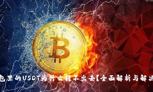 : 钱包里的USDT为什么转不出去？全面解析与解决方案