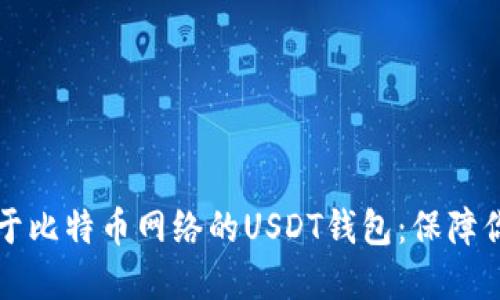 深入探讨基于比特币网络的USDT钱包：保障你的数字资产