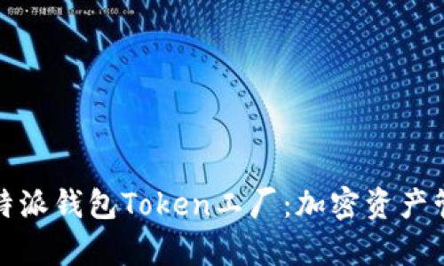 全面解析比特派钱包Token工厂：加密资产管理的新选择