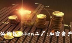 全面解析比特派钱包Token工厂：加密资产管理的新