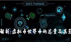 深入解析：虚拟币世界币的总量及其影