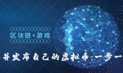 如何快速制作并发布自己的虚拟币：一