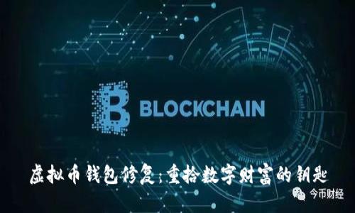 虚拟币钱包修复：重拾数字财富的钥匙