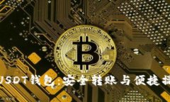 揭秘芝麻开门USDT钱包：安全转账与便捷操作的完