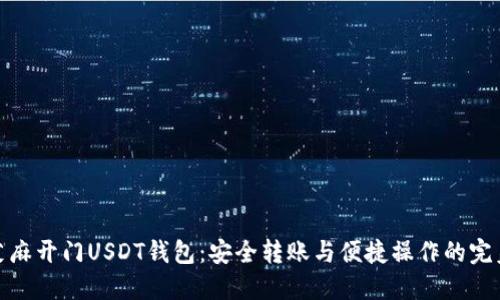 揭秘芝麻开门USDT钱包：安全转账与便捷操作的完美结合