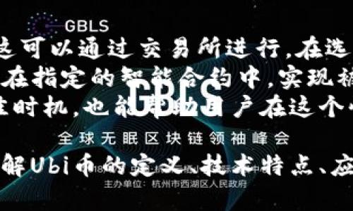   探索Ubi虚拟币：未来金融新纪元的先锋 / 
 guanjianci Ubi虚拟币,区块链技术,数字货币 /guanjianci 

什么是Ubi虚拟币？
Ubi虚拟币是一种基于区块链技术的数字货币，旨在创建一个去中心化的金融生态系统。它的名字“Ubi”源自“ubiquitous”，意为“无处不在”，反映了其希望通过技术实现的广泛接受与使用。Ubi币的设计理念是使金融服务变得更加普及、透明、高效，特别是在那些传统金融服务无法覆盖的地区。
这款虚拟币的主要特色在于它的高安全性和快速的交易速度。通过复杂的加密算法，Ubi币能够保障用户的信息安全，同时，利用其独特的共识机制，用户可以在几秒内完成交易，这在其他较慢的区块链上是难以实现的。此外，Ubi币还支持智能合约，使得用户可以编程自动执行合约内容，从而为各种实际应用提供便利。

Ubi虚拟币的技术优势
Ubi虚拟币的技术基础是基于先进的区块链技术，这使得它具有诸多优势。首先，它的去中心化特性确保了用户的资金不受单一实体的控制。传统的金融服务通常需要中介机构来完成交易，而Ubi币则消除了这一需求，用户可以在全球范围内自由交易，大大降低了交易成本。
其次，Ubi虚拟币采用了高效的共识机制，确保了交易的确定性和安全性。在这个机制下，网络中的所有参与者都能够及时确认交易，使得Ubi币的交易速度远远快于很多主流数字货币。
再者，Ubi虚拟币通过智能合约的应用，开辟了更多的可能性。借助智能合约，开发者可以在区块链上构建各种应用，无论是去中心化金融（DeFi）还是非同质化代币（NFT）等领域，Ubi币都有可能发挥重要作用。这使得它在未来具有很强的扩展性和适应性。

Ubi虚拟币在金融生态中的应用
Ubi虚拟币不只是一个单纯的支付工具，它更是一个综合的金融生态系统的一部分。在这个生态系统中，用户可以通过Ubi币进行日常支付、投资、借贷等多种金融活动。它的普及将有可能改变传统金融的格局，尤其是对于那些没有银行账户服务的地区。
在支付方面，Ubi币可以被用作日常交易的媒介，例如购物、支付账单等。由于其低交易费和快速确认时间，用户可以享受到比传统支付方式更优质的体验。同时，Ubi币的去中心化特性也使得跨境支付变得更加简单和高效。
在投资方面，Ubi币为用户提供了新的投资机会。持有Ubi币的用户可以通过持币的方式获取被动收入，例如，通过质押获得利息。与此同时，Ubi币还支持与其他数字资产的交易，用户可以在加密市场中进行多样化投资。

Ubi虚拟币的未来潜力
Ubi虚拟币的未来潜力不仅在于其技术优势，更在于它所倡导的去中心化价值观。随着全球对于去中心化金融和数字资产的关注度不断提升，Ubi币有望在这一浪潮中崭露头角。越来越多的企业和个人开始接受和使用数字货币，这为Ubi币的普及创造了良好的市场环境。
此外，Ubi虚拟币还可能通过与传统金融机构的合作，进一步拓展其应用场景。例如，某些银行可能会选择将Ubi币纳入其金融产品中，为客户提供更多元的投资和支付选项，这将导致更广泛的接受和使用。
同时，随着技术的不断进步，Ubi币在安全性、效率和可用性方面也有可能持续。这使得其能够适应快速变化的市场需求，保持竞争力，从而在未来的金融科技创新中占据一席之地。

Ubi虚拟币面临的挑战
尽管Ubi虚拟币具备诸多优点，但在推广与发展过程中也面临着一些挑战。首先，市场竞争激烈，已有许多成熟的数字货币（如比特币和以太坊）占据着市场份额。Ubi币需要通过明确的差异化来吸引用户的关注和青睐。
其次，监管政策的不确定性也是一大挑战。各国对数字货币的监管政策迥异，甚至在某些情况下可能出现监管收紧的趋势。Ubi虚拟币需要在合规性上下工夫，以确保在不同市场中能够合法运营。
最后，公众对数字货币的认知仍然有限。虽然逐渐有越来越多的人开始接触数字货币，但仍需对其进行更多的教育和宣传工作，以提升用户的接受度。Ubi虚拟币的推广策略需要考虑如何有效地向潜在用户传达其优势，增强用户的信任感。

能否通过Ubi虚拟币实现财富增长？
Ubi虚拟币作为一种数字资产，理论上能够为投资者提供财富增长的机会。投资者持有Ubi币后，可以通过市场交易实现资本增值。与传统的股票或其他投资工具相比，Ubi币的市场波动性更大，虽然这意味着潜在的收益可能更高，但同样伴随着较大的风险。
投资者在考虑通过Ubi虚拟币实现财富增长时，首先需要对其市场进行充分调研，掌握市场动态和趋势。其次，合理的资产配置也非常关键，应该将Ubi币视作整个投资组合的一部分，而非单一投资。此外，要具备良好的风险管理策略，避免因市场波动而造成的巨大损失。
另外，参与Ubi币的质押和流动性提供等活动，也能够为持有者创造被动收入。这些方式能够帮助用户实现资产的增值，但用户需要了解相关机制，并承担相应的风险。因此，持有Ubi币的投资者应具备一定的金融知识和市场分析能力，以便做出明智的投资决策。

Ubi虚拟币的安全性如何保障？
Ubi虚拟币在安全性方面非常重视，采用了一系列技术措施来保障用户资产安全。首先，Ubi币的区块链网络通过复杂的加密算法确保了交易的安全性和匿名性。每一笔交易都在区块链中通过多个节点的验证，从而避免了单点故障导致的安全隐患。
其次，用户在使用Ubi币时，需采用安全的钱包服务，可以选择硬件钱包、冷钱包等不同的存储方式，以保障资产不被黑客攻击。此外，用户还应定期更新账户密码和开启双重身份验证，以提高账户的安全级别。这些措施能够有效减少用户资产被盗的风险。
此外，Ubi虚拟币团队也会定期进行安全审计和漏洞检测，以识别和修复潜在的安全问题。这些措施再次证明了Ubi虚拟币对于用户安全性的重视。因此，用户在参与Ubi币的交易中，可以相对放心，但仍需保持警惕，遵循安全的使用习惯。

如何参与Ubi虚拟币的生态系统？
想要参与Ubi虚拟币的生态系统，首先需要创建一个Ubi币钱包，用户可以在Ubi官方网站上获取推荐的钱包选项。创建钱包后，用户需购入Ubi币，这可以通过交易所进行。在选定的交易所注册、完成身份认证后，用户可以通过法币或其他加密货币兑换Ubi币。
参与Ubi币的生态系统不仅仅局限于购买和持有，用户还可以通过参与质押、流动性提供等方式来获得收益。持有Ubi币的用户可以选择将其质押在指定的智能合约中，实现被动收入。此外，通过参与Ubi币的社区活动，用户可以了解更多的信息，与其他持有者交流，分享经验和观点，增加对Ubi币的了解。
最后，用户还可以积极关注Ubi虚拟币的发展动态，了解其项目进展、合作伙伴以及技术更新。这将有助于用户把握参与Ubi虚拟币生态系统的最佳时机，也能帮助用户在这个快速发展的领域中始终保持竞争力。

总结，Ubi虚拟币作为一项富有潜力的数字货币，凭借其先进的技术和广泛的应用场景，将有望在未来的金融生态系统中占据重要的位置。通过了解Ubi币的定义、技术特点、应用前景与安全保障措施，用户可以更加合理地参与到这一新兴的市场之中。