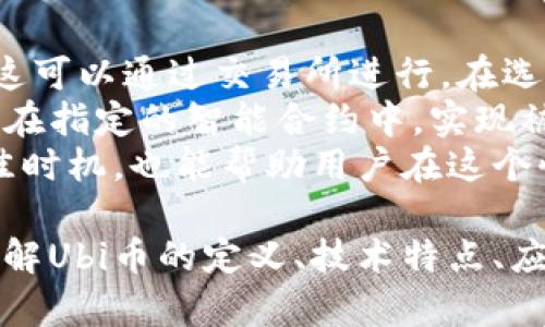   探索Ubi虚拟币：未来金融新纪元的先锋 / 
 guanjianci Ubi虚拟币,区块链技术,数字货币 /guanjianci 

什么是Ubi虚拟币？
Ubi虚拟币是一种基于区块链技术的数字货币，旨在创建一个去中心化的金融生态系统。它的名字“Ubi”源自“ubiquitous”，意为“无处不在”，反映了其希望通过技术实现的广泛接受与使用。Ubi币的设计理念是使金融服务变得更加普及、透明、高效，特别是在那些传统金融服务无法覆盖的地区。
这款虚拟币的主要特色在于它的高安全性和快速的交易速度。通过复杂的加密算法，Ubi币能够保障用户的信息安全，同时，利用其独特的共识机制，用户可以在几秒内完成交易，这在其他较慢的区块链上是难以实现的。此外，Ubi币还支持智能合约，使得用户可以编程自动执行合约内容，从而为各种实际应用提供便利。

Ubi虚拟币的技术优势
Ubi虚拟币的技术基础是基于先进的区块链技术，这使得它具有诸多优势。首先，它的去中心化特性确保了用户的资金不受单一实体的控制。传统的金融服务通常需要中介机构来完成交易，而Ubi币则消除了这一需求，用户可以在全球范围内自由交易，大大降低了交易成本。
其次，Ubi虚拟币采用了高效的共识机制，确保了交易的确定性和安全性。在这个机制下，网络中的所有参与者都能够及时确认交易，使得Ubi币的交易速度远远快于很多主流数字货币。
再者，Ubi虚拟币通过智能合约的应用，开辟了更多的可能性。借助智能合约，开发者可以在区块链上构建各种应用，无论是去中心化金融（DeFi）还是非同质化代币（NFT）等领域，Ubi币都有可能发挥重要作用。这使得它在未来具有很强的扩展性和适应性。

Ubi虚拟币在金融生态中的应用
Ubi虚拟币不只是一个单纯的支付工具，它更是一个综合的金融生态系统的一部分。在这个生态系统中，用户可以通过Ubi币进行日常支付、投资、借贷等多种金融活动。它的普及将有可能改变传统金融的格局，尤其是对于那些没有银行账户服务的地区。
在支付方面，Ubi币可以被用作日常交易的媒介，例如购物、支付账单等。由于其低交易费和快速确认时间，用户可以享受到比传统支付方式更优质的体验。同时，Ubi币的去中心化特性也使得跨境支付变得更加简单和高效。
在投资方面，Ubi币为用户提供了新的投资机会。持有Ubi币的用户可以通过持币的方式获取被动收入，例如，通过质押获得利息。与此同时，Ubi币还支持与其他数字资产的交易，用户可以在加密市场中进行多样化投资。

Ubi虚拟币的未来潜力
Ubi虚拟币的未来潜力不仅在于其技术优势，更在于它所倡导的去中心化价值观。随着全球对于去中心化金融和数字资产的关注度不断提升，Ubi币有望在这一浪潮中崭露头角。越来越多的企业和个人开始接受和使用数字货币，这为Ubi币的普及创造了良好的市场环境。
此外，Ubi虚拟币还可能通过与传统金融机构的合作，进一步拓展其应用场景。例如，某些银行可能会选择将Ubi币纳入其金融产品中，为客户提供更多元的投资和支付选项，这将导致更广泛的接受和使用。
同时，随着技术的不断进步，Ubi币在安全性、效率和可用性方面也有可能持续。这使得其能够适应快速变化的市场需求，保持竞争力，从而在未来的金融科技创新中占据一席之地。

Ubi虚拟币面临的挑战
尽管Ubi虚拟币具备诸多优点，但在推广与发展过程中也面临着一些挑战。首先，市场竞争激烈，已有许多成熟的数字货币（如比特币和以太坊）占据着市场份额。Ubi币需要通过明确的差异化来吸引用户的关注和青睐。
其次，监管政策的不确定性也是一大挑战。各国对数字货币的监管政策迥异，甚至在某些情况下可能出现监管收紧的趋势。Ubi虚拟币需要在合规性上下工夫，以确保在不同市场中能够合法运营。
最后，公众对数字货币的认知仍然有限。虽然逐渐有越来越多的人开始接触数字货币，但仍需对其进行更多的教育和宣传工作，以提升用户的接受度。Ubi虚拟币的推广策略需要考虑如何有效地向潜在用户传达其优势，增强用户的信任感。

能否通过Ubi虚拟币实现财富增长？
Ubi虚拟币作为一种数字资产，理论上能够为投资者提供财富增长的机会。投资者持有Ubi币后，可以通过市场交易实现资本增值。与传统的股票或其他投资工具相比，Ubi币的市场波动性更大，虽然这意味着潜在的收益可能更高，但同样伴随着较大的风险。
投资者在考虑通过Ubi虚拟币实现财富增长时，首先需要对其市场进行充分调研，掌握市场动态和趋势。其次，合理的资产配置也非常关键，应该将Ubi币视作整个投资组合的一部分，而非单一投资。此外，要具备良好的风险管理策略，避免因市场波动而造成的巨大损失。
另外，参与Ubi币的质押和流动性提供等活动，也能够为持有者创造被动收入。这些方式能够帮助用户实现资产的增值，但用户需要了解相关机制，并承担相应的风险。因此，持有Ubi币的投资者应具备一定的金融知识和市场分析能力，以便做出明智的投资决策。

Ubi虚拟币的安全性如何保障？
Ubi虚拟币在安全性方面非常重视，采用了一系列技术措施来保障用户资产安全。首先，Ubi币的区块链网络通过复杂的加密算法确保了交易的安全性和匿名性。每一笔交易都在区块链中通过多个节点的验证，从而避免了单点故障导致的安全隐患。
其次，用户在使用Ubi币时，需采用安全的钱包服务，可以选择硬件钱包、冷钱包等不同的存储方式，以保障资产不被黑客攻击。此外，用户还应定期更新账户密码和开启双重身份验证，以提高账户的安全级别。这些措施能够有效减少用户资产被盗的风险。
此外，Ubi虚拟币团队也会定期进行安全审计和漏洞检测，以识别和修复潜在的安全问题。这些措施再次证明了Ubi虚拟币对于用户安全性的重视。因此，用户在参与Ubi币的交易中，可以相对放心，但仍需保持警惕，遵循安全的使用习惯。

如何参与Ubi虚拟币的生态系统？
想要参与Ubi虚拟币的生态系统，首先需要创建一个Ubi币钱包，用户可以在Ubi官方网站上获取推荐的钱包选项。创建钱包后，用户需购入Ubi币，这可以通过交易所进行。在选定的交易所注册、完成身份认证后，用户可以通过法币或其他加密货币兑换Ubi币。
参与Ubi币的生态系统不仅仅局限于购买和持有，用户还可以通过参与质押、流动性提供等方式来获得收益。持有Ubi币的用户可以选择将其质押在指定的智能合约中，实现被动收入。此外，通过参与Ubi币的社区活动，用户可以了解更多的信息，与其他持有者交流，分享经验和观点，增加对Ubi币的了解。
最后，用户还可以积极关注Ubi虚拟币的发展动态，了解其项目进展、合作伙伴以及技术更新。这将有助于用户把握参与Ubi虚拟币生态系统的最佳时机，也能帮助用户在这个快速发展的领域中始终保持竞争力。

总结，Ubi虚拟币作为一项富有潜力的数字货币，凭借其先进的技术和广泛的应用场景，将有望在未来的金融生态系统中占据重要的位置。通过了解Ubi币的定义、技术特点、应用前景与安全保障措施，用户可以更加合理地参与到这一新兴的市场之中。