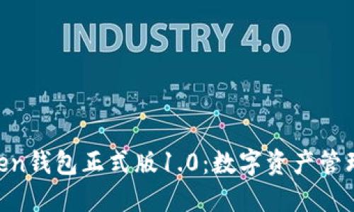 探索BK-Token钱包正式版1.0：数字资产管理的未来之路