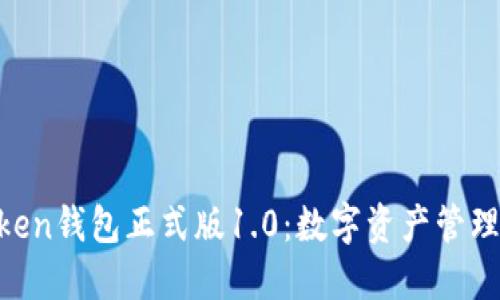 探索BK-Token钱包正式版1.0：数字资产管理的未来之路