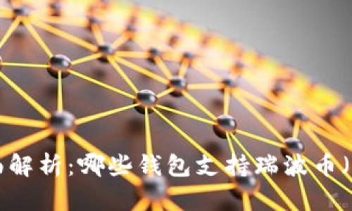 : 全面解析：哪些钱包支持瑞波币（XRP）？