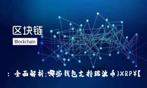 : 全面解析：哪些钱包支持瑞波币（XRP）？