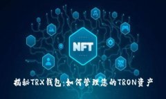 揭秘TRX钱包：如何管理您的TRON资产