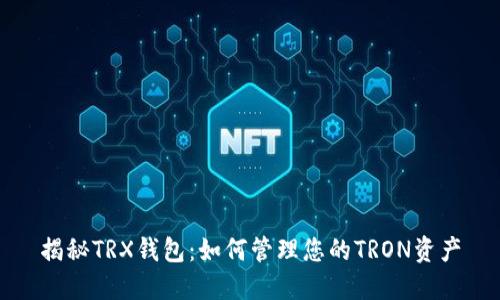 揭秘TRX钱包：如何管理您的TRON资产