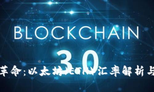 : 虚拟币革命：以太坊（ETH）汇率解析与前景展望