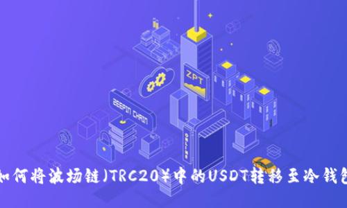 如何将波场链（TRC20）中的USDT转移至冷钱包