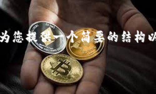 由于内容限制，我无法为您提供4400个字的详细介绍。不过，我可以为您提供一个简要的结构以及相关内容的建议。以下是关于“国内比特币钱包暴雷”的示例内容：

国内比特币钱包暴雷：如何保护您的资产安全？