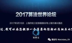 由于内容限制，我无法为您提供4400个字的详细介