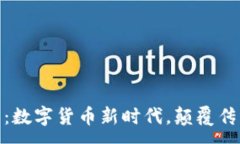 :360虚拟币：数字货币新时代，颠覆传